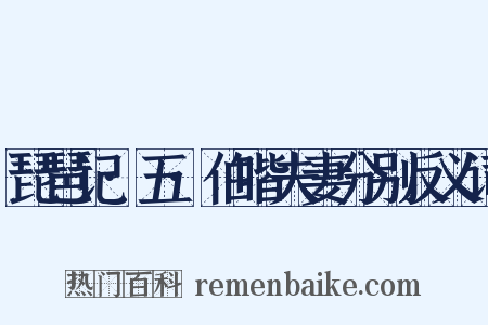 琵琶记·五·伯喈夫妻分别反义词是什么意思的图片